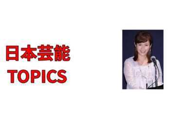 今日の芸能TOPICS 2025.06.14：#杉崎美香妊娠 #第2子誕生 #長男の予言 #46歳ママ #喜びのニュース