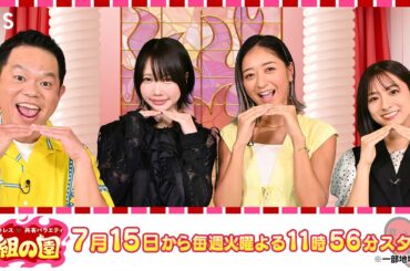 ダイアン津田が反省?! 火バラナイト『秘密のストレス共有バラエティ め組の園』7/15(火)よる11時56分スタート!【TBS】