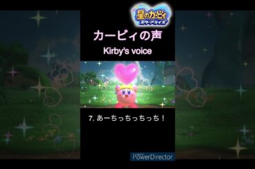 カービィの声 20種類 (星のカービィ スターアライズ) / Kirby's Star Allies Kirby voice clips