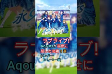 【ラブライブ!】Aqoursが後世に残した功績３選メンバー・ストーリー編 #lovelive #ラブライブ #aqours