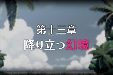 【プリコネR】メインストーリー 第十三章 降り立つ幻境 後編