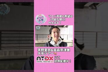 ㊗️デビュー15周年！#茅野愛衣 の希望を（可能な限り）叶えます！