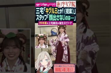 【蓮ノ空】タヌキ耳ではなくキグルミをネタで提案していた三宅美羽【Link! Like! ラブライブ!】#shorts リンクラ セラス Edel Note 声優 ケモ耳 コスプレ