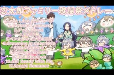 【100カノ】恋太郎ファミリー歌謡祭メドレー