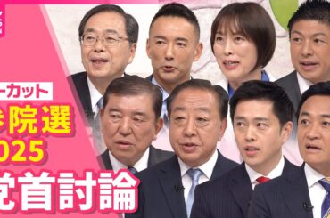 【8党首討論ノーカット】参院選2025党首討論　news every.CM中の様子もお届け