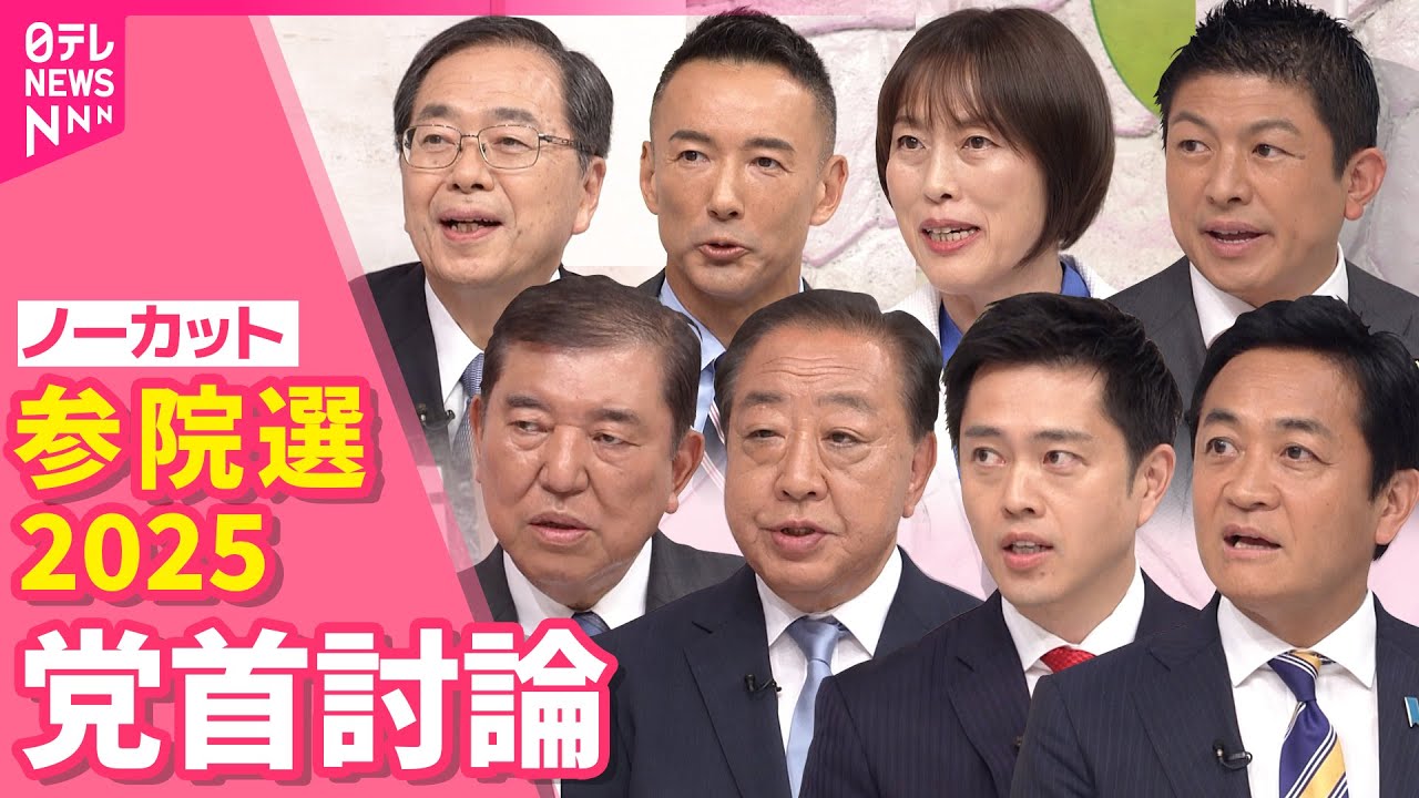 【8党首討論ノーカット】参院選2025党首討論 news every.CM中の様子もお届け 【8党首討論ノーカット】参院選2025党首討論 news every.CM中の様子もお届け