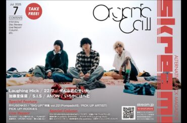 TTH- 【Organic Call 表紙】Skream!7月号、本日7/10-15前後より配布開始。Laughing Hick、22/7、ぜんぶ君のせいだ。、加藤里保菜、S.I.Sのインタビュー、R