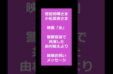 #菅田将暉 様　#小松菜奈 様　#映画糸　#結婚