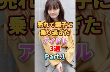 【㊗️100万再生】売れて調子に乗り過ぎたアイドル3選 Part.1　#音楽 #アイドル #天狗 #雑学 #平手友梨奈 #久住小春 #山本彩 #欅坂46 #モーニング娘 #nmb48