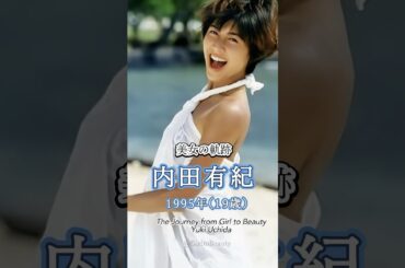 内田有紀の少女から美女へ"美女の軌跡"