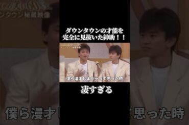ダウンタウンの才能を完全に見抜いた紳助の伝説（漫才）#ダウンタウン　 #エピソード 　#shorts 　#お笑い