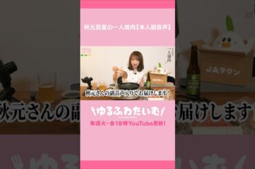 秋元真夏の一人焼肉【本人副音声】 #秋元真夏 #JAタウン #焼肉