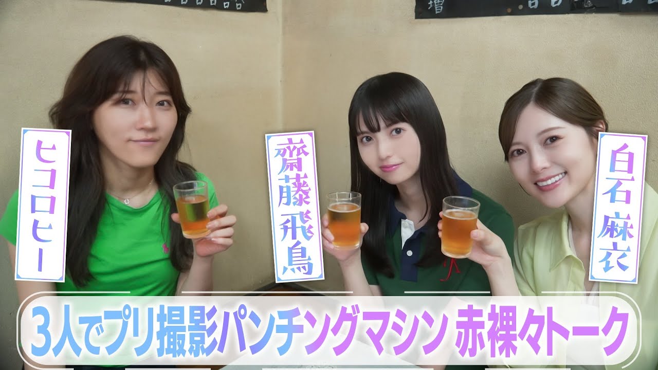 第２話 冒頭特別公開▼齋藤飛鳥 初単独冠番組!!『齋藤飛鳥の今夜は飲んで帰ろう』