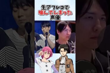 生アフレコで噛んでしまった声優 #声優 #アフレコ #アニメ #雑学 #shorts