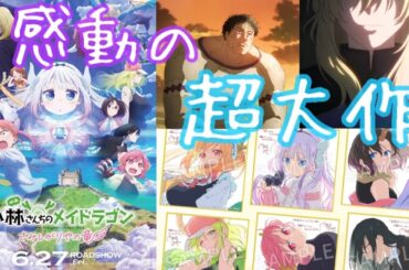【映画 小林さんちのメイドラゴン さみしがりやの竜】涙の親子愛！大迫力の戦闘に大好きな展開！新キャラも魅力的！アーザードは悲しき悪役だった⁉︎信長さんの演技が半端ない！小林さんもカンナちゃんも大活躍！