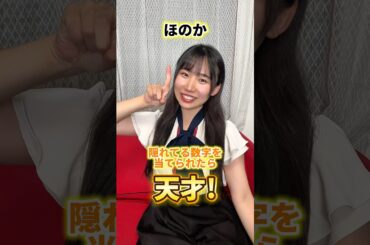 この数字わかったら天才すぎるww #shorts #アイドル