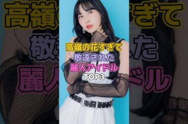 高嶺の花すぎて敬遠された麗人アイドルTOP3 #芸能人 #アイドル #ハロプロ #小片リサ#植村あかり #石田亜佑美