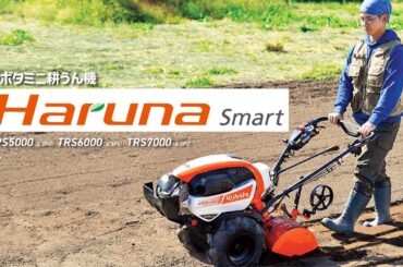 新型ミニ耕うん機　Haruna Smart(はるなスマート)　製品紹介動画