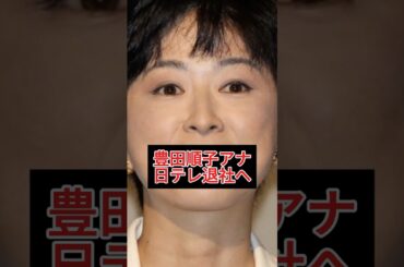 人気アナ相次ぎ退社！豊田順子アナも6月末に“卒業”発表【日テレ】