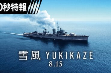 【60秒特報】映画『雪風 YUKIKAZE』　8月15日（金）全国公開！！