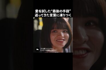 不倫女が狂ってる… #ショートドラマ #ミリオンドラマ #サレ妻 #不倫 #サレ妻ファイトクラブ
