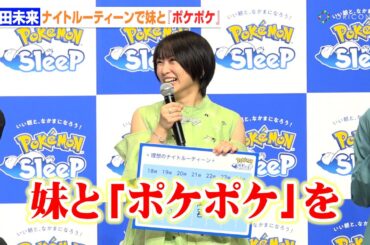 志田未来、理想のナイトルーティーンで好きなアイドルのSNSチェックや妹と『ポケポケ』