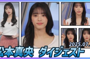 【松本真央】 ダイジェスト 2025年7月15日