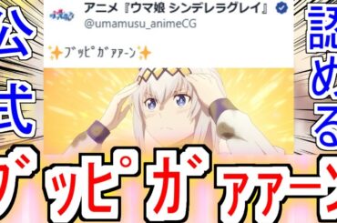 『シングレ ブッピガン好き』についての反応【ウマ娘シンデレラグレイ】【シングレ】【アニメウマ娘】【アニメ反応集】【反応集】