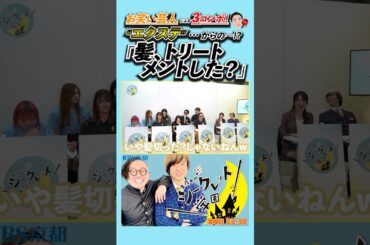 【タモさん🕶️】「#お笑い芸人 による３コンボ！"#エクステ "…からの〜⁉︎『#髪 、#トリートメント した？』」（R7/6/13OA）#バラエティ #芸人 #吉本 #Mステ #吉本興業 #お笑い