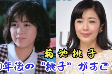 元アイドル菊池桃子が母として、学者として、そして再婚まで歩んだ波乱の人生とは