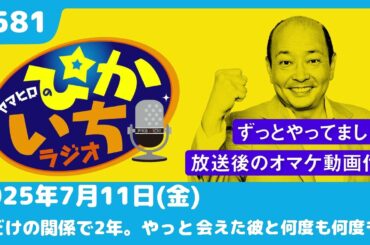 #581 勝負をかけるためにホテルは取らずに彼に会いに…ー7月11日放送　ぴかいちラジオ