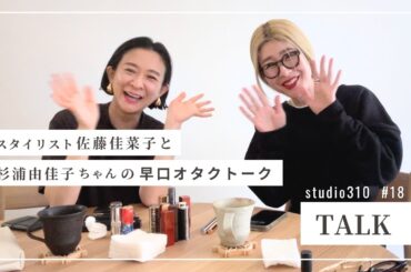 【オタク話】美容ライター・杉浦由佳子ちゃんが来てくれて、ずっとふたりで重箱の隅の話をしている回🤪🫣