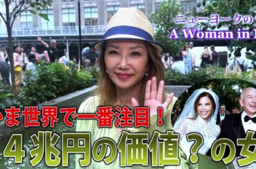 【NYセレブライフ】世界が注目！4兆円の価値？の女