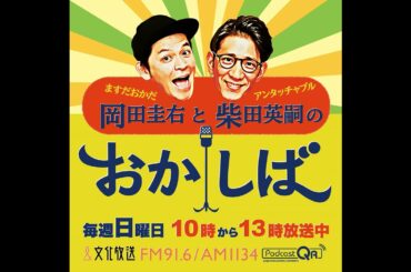 おかしば ２０２５年７月１３日 放送分「 ５０歳！ 」