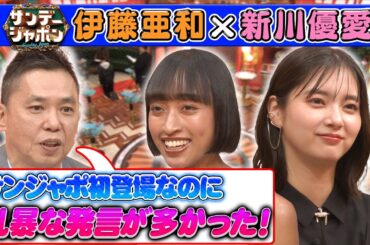 【独特すぎる発言】スタジオ初登場！新川優愛&伊藤亜和2025/6/22