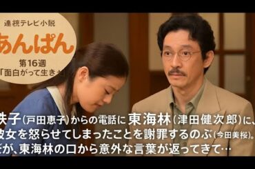 【戸田恵子が激怒⁉】のぶが東海林に謝罪…しかし衝撃の返答が！【#あんぱん #今田美桜 #津田健次郎 #NHK朝ドラ #ドラマ考察】