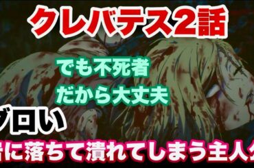 今週もグロい【クレバテス-魔獣の王と赤子と屍の勇者-2話】