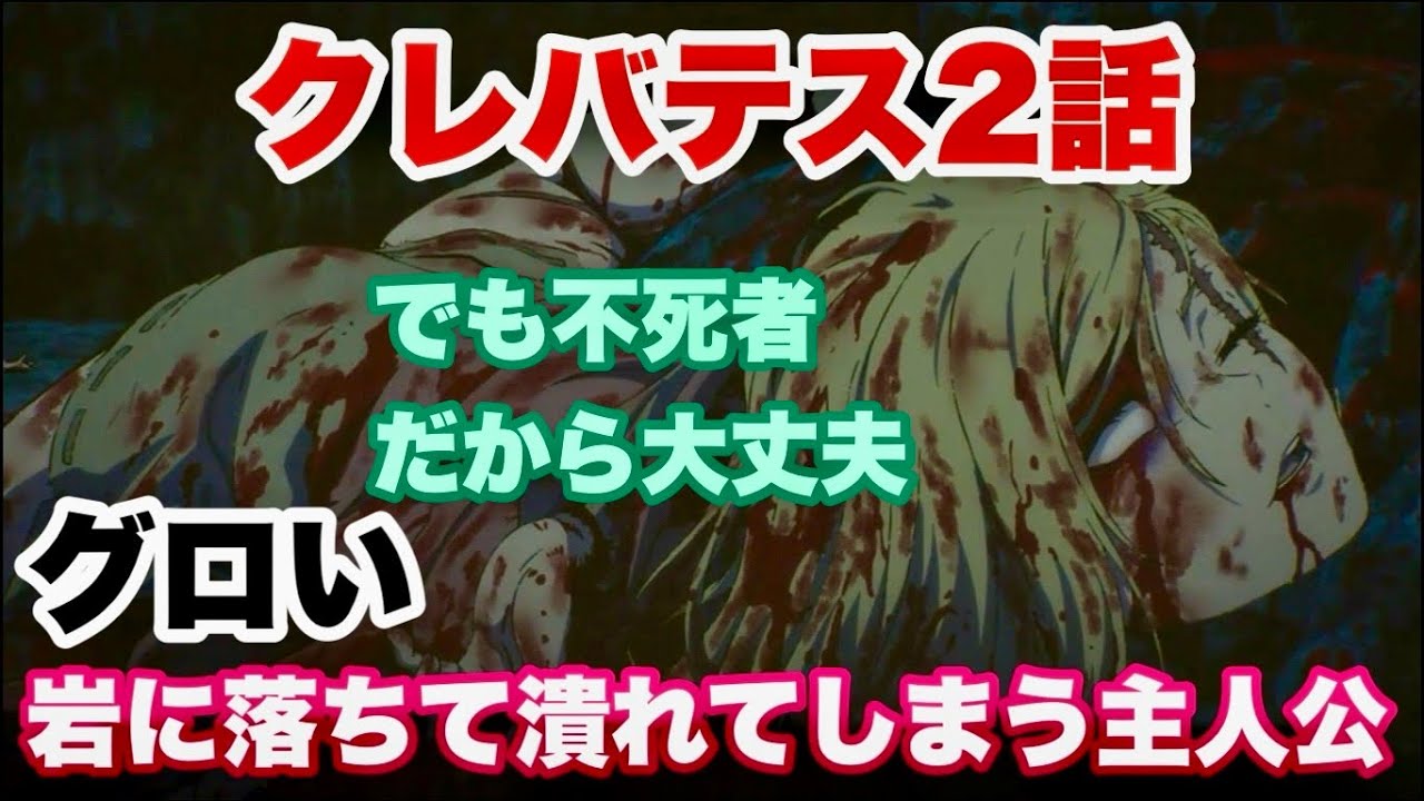 今週もグロい【クレバテス-魔獣の王と赤子と屍の勇者-2話】 今週もグロい【クレバテス-魔獣の王と赤子と屍の勇者-2話】