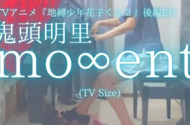 TVアニメ『地縛少年花子くん２』後編ED【鬼頭明里】「mo∞ent」(TV Size)を弾いてみました。