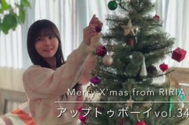 Merry X'mas from アップトゥボーイ  伊藤理々杏 乃木坂46