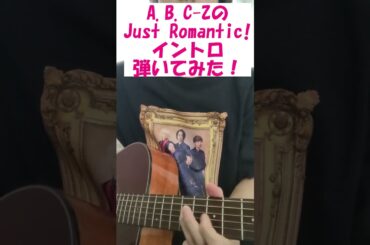 A.B.C-Zの「Just Romantic!」イントロをギターで弾いてみた！#shorts #abcz #弾いてみた動画