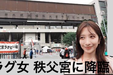 【ラグ女】久しぶりにラグビー観戦へ行ったら知らないことだらけだった