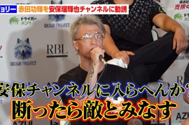 【BreakingDown】ジョリー、赤田功輝を安保瑠輝也チャンネルに勧誘　秋元強真の兄・優志は挑発「知名度だけの男をぶっ飛ばす」　『BreakingDown16』公開計量＆記者会見