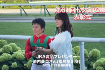 箭内夢菜さん 第61回七夕賞 表彰式にJRAの賞品プレゼンターとして登場