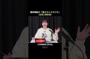 【8-20】豊田萌絵の「見えちゃうラジオ」Moeru The Radio