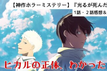 【＃光が死んだ夏】１話２話振り返り考察　ほしななレビュー　＃小林千晃　＃梅田修一朗