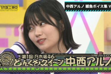 乃木坂46 中西アルノ 雑魚ボイス集 Ver.3