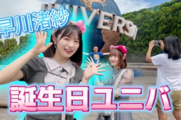 【ユニバ】早川渚紗ついにアラサーになるの巻