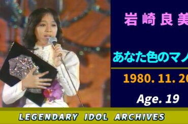 岩崎良美🟠あなた色のマノン🟣1980-11-26🟣19歳🟣新人賞入賞🟣音楽番組より