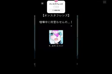 ゆづみとミライの喧嘩シーンが意外と可愛かった件#shorts #capcut #オンスタフレンズ #喧嘩中に何言わせんの